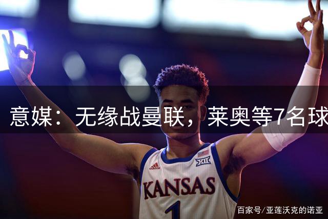 意媒：无缘战曼联，莱奥等7名球员将缺席米兰热身赛名单